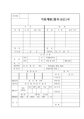직원채용(품의,상신)서 직원채용(품의,상신)서